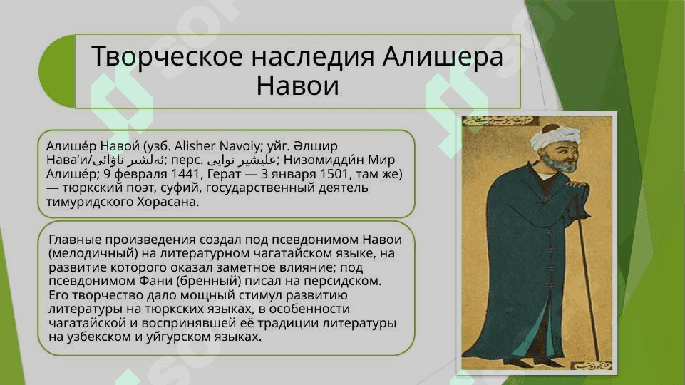 Творческое наследия Алишера Навои 2