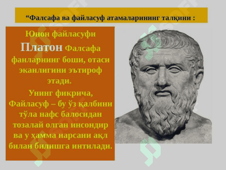 Фалсафанинг фан ва дунёқарашга доир моҳияти 7