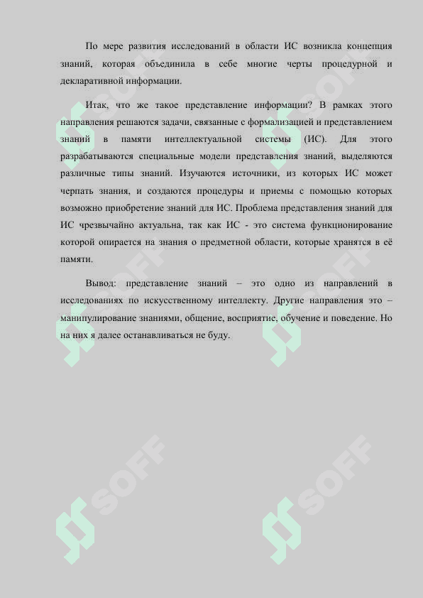Модели представления знаний (фреймовые, продукционные, логические и семантические) 4