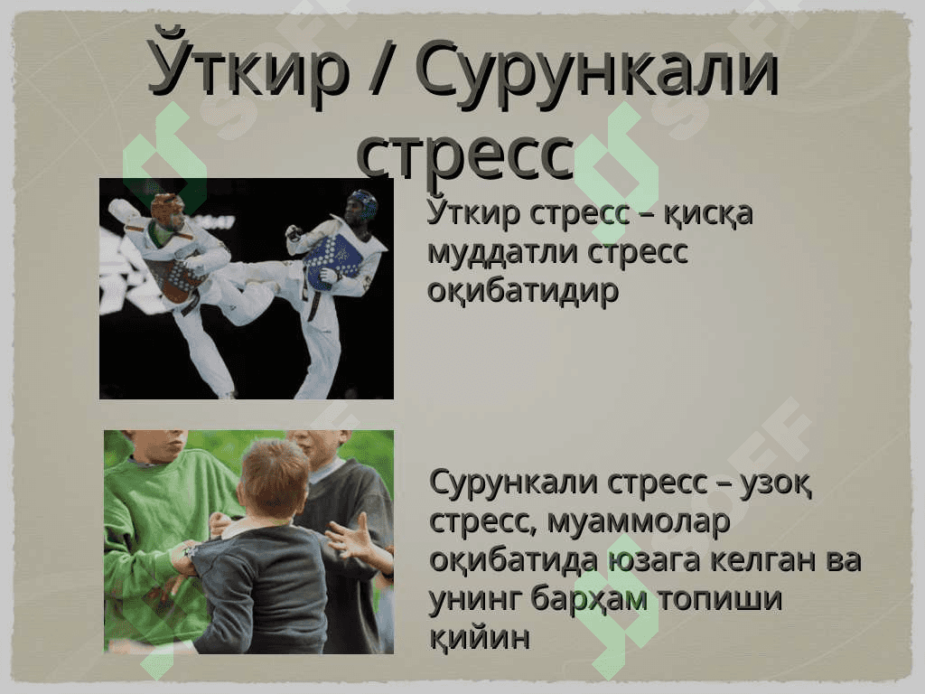 Стресс бу нима 4