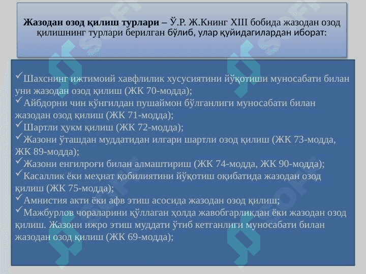 Жазони ўташдан озод қилиш 4