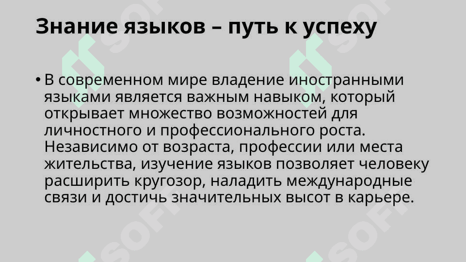 Знание языков-путь к успеху 3