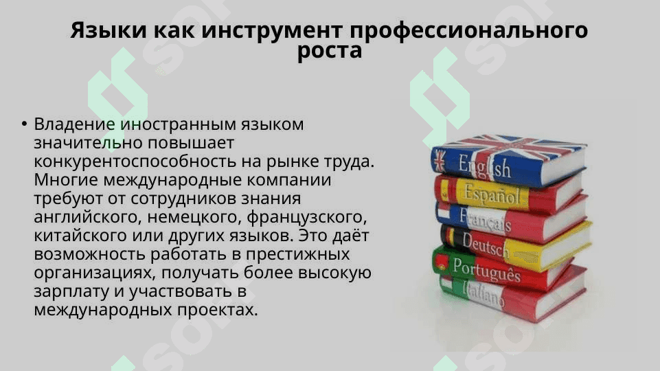 Знание языков-путь к успеху 4