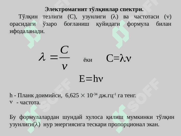 Спектроскопия усуллари. Ультрабинафша   спектроскопия 7
