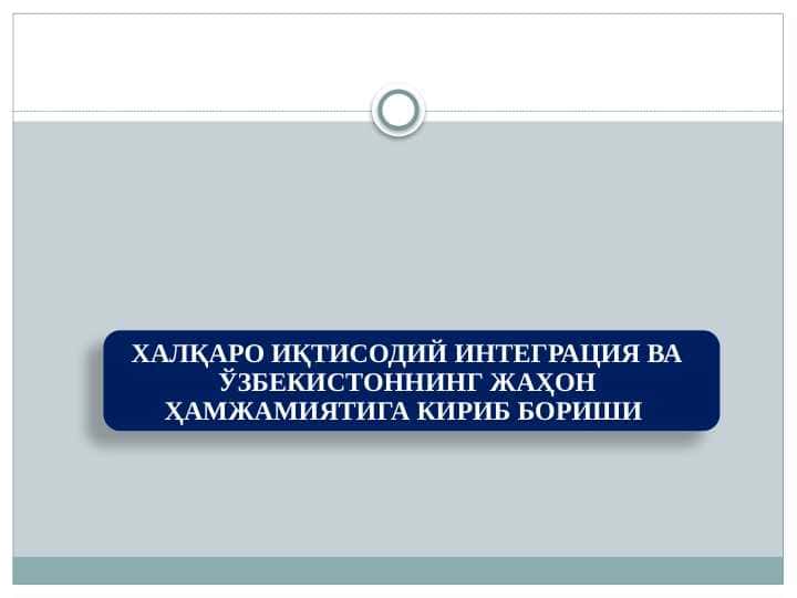ХАЛҚАРО ИҚТИСОДИЙ ИНТЕГРАЦИЯ ВА ЎЗБЕКИСТОННИНГ ЖАҲОН ҲАМЖАМИЯТИГА КИРИБ БОРИШИ
