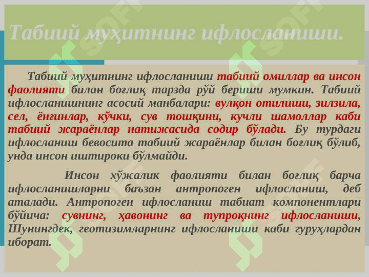 Табиий муҳитнинг инсон хўжалик фаолияти таъсирида ифлосланиши. 2