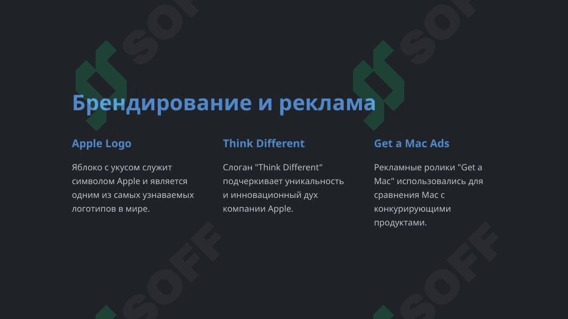Маркетинг в компании Apple 8
