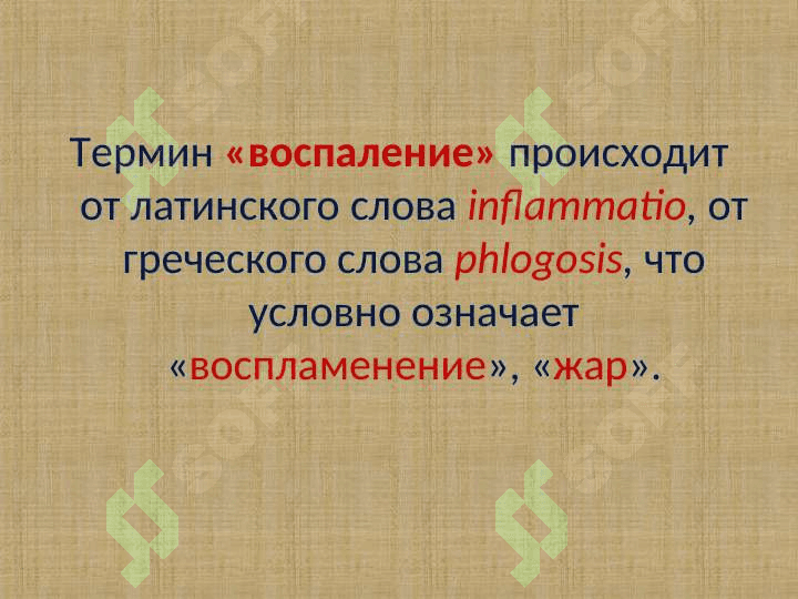 ПАТОФИЗИОЛОГИЯ ВОСПАЛЕНИЯ 2