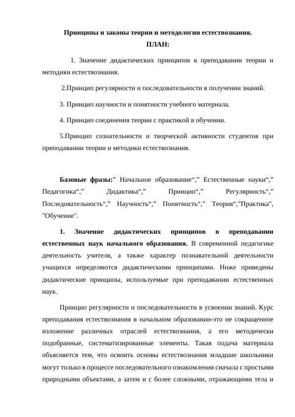Принципы и законы теории и методологии естествознания