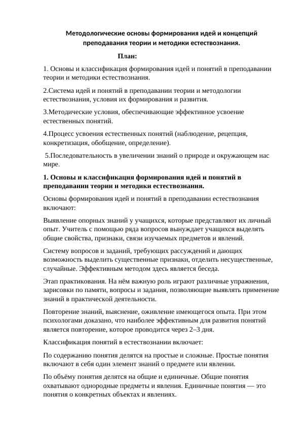 Методологические основы формирования идей и концепций преподавания теории и методики естествознания