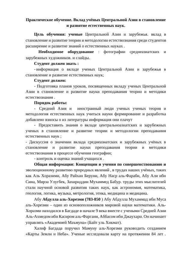 Практическое обучение. Вклад учёных Центральной Азии в становление и развитие естественных наук