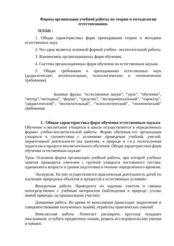 Формы организации учебной работы по теории и методологии естествознания.