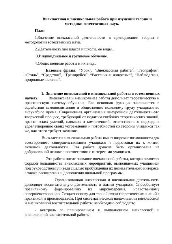 Внеклассная и внешкольная работа при изучении теории и методики естественных наук.