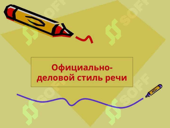 Стили речи. 2