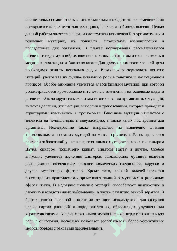 Геномные и хромосомные мутации 4