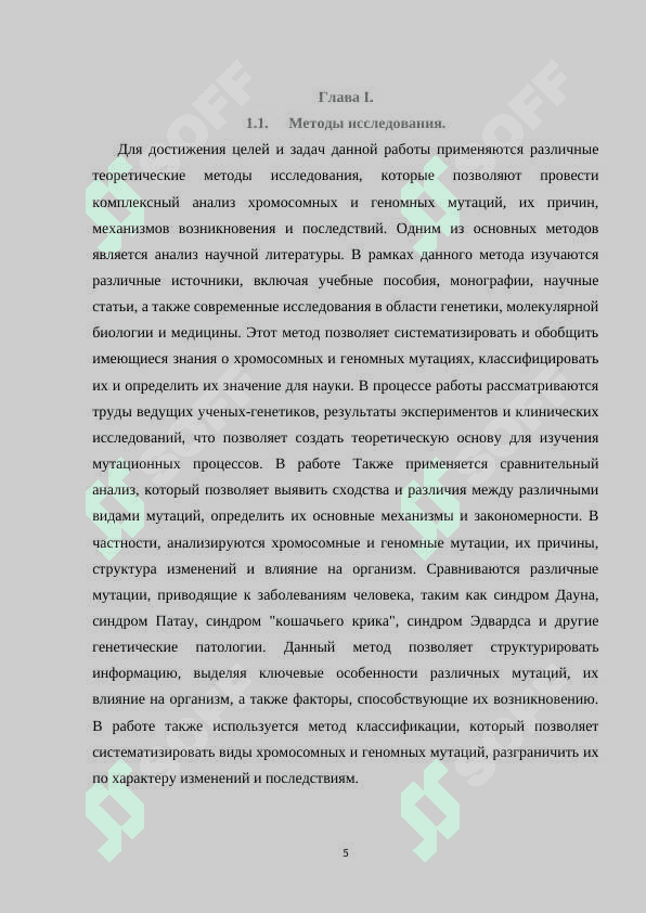 Геномные и хромосомные мутации 5