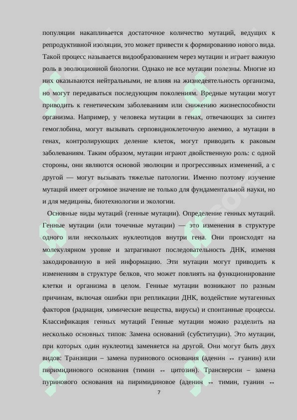 Геномные и хромосомные мутации 7