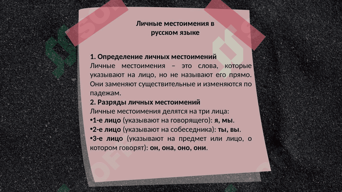 Личные местоимения 3