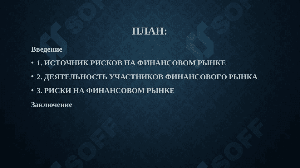 РИСКИ ФИНАНСОВОГО РЫНКА, ИХ ОЦЕНКА И УПРАВЛЕНИЕ 2