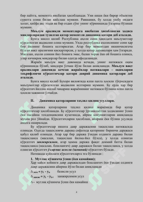Динамика қаторлари. 4