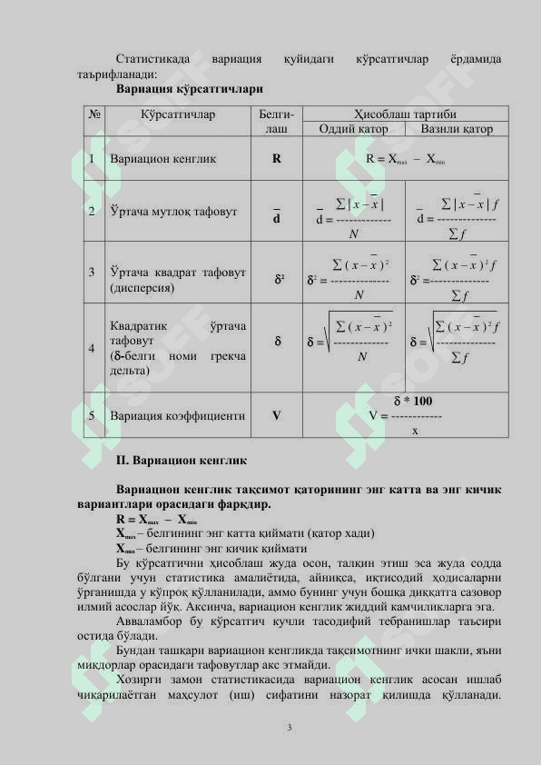 Вариация кўрсатгичлари ва дисперсион таҳлил асослари 3