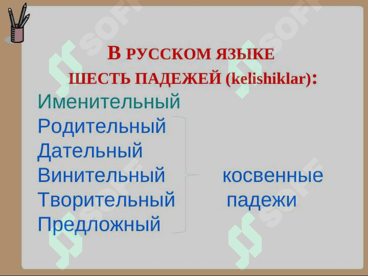 В РУССКОМ ЯЗЫКЕ ПАДЕЖЕЙ 2