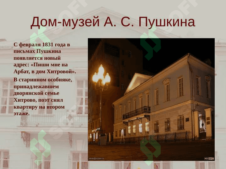 Дом-музей А. С. Пушкина на Арбате 4