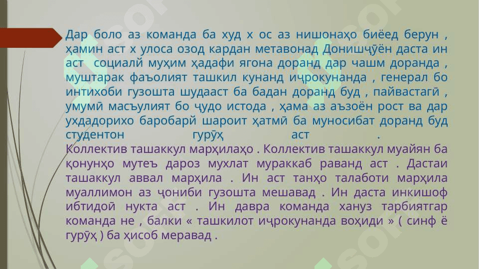 ДАСТАИ БАЧАХО   ШАКЛИ АСОСИИ ТАЪСИРИ ПЕДАГОГИ АСТ 7