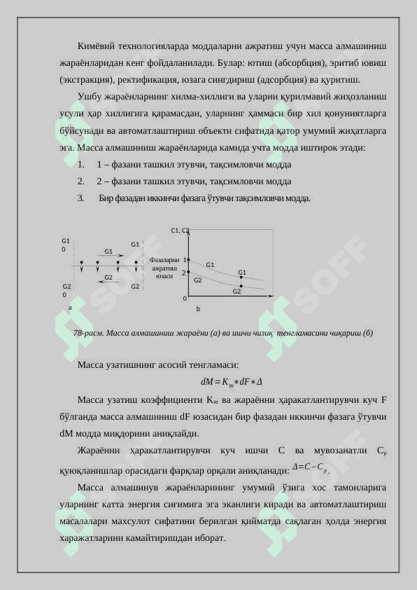 Масса алмашинув жараёнларини ростлаш 2