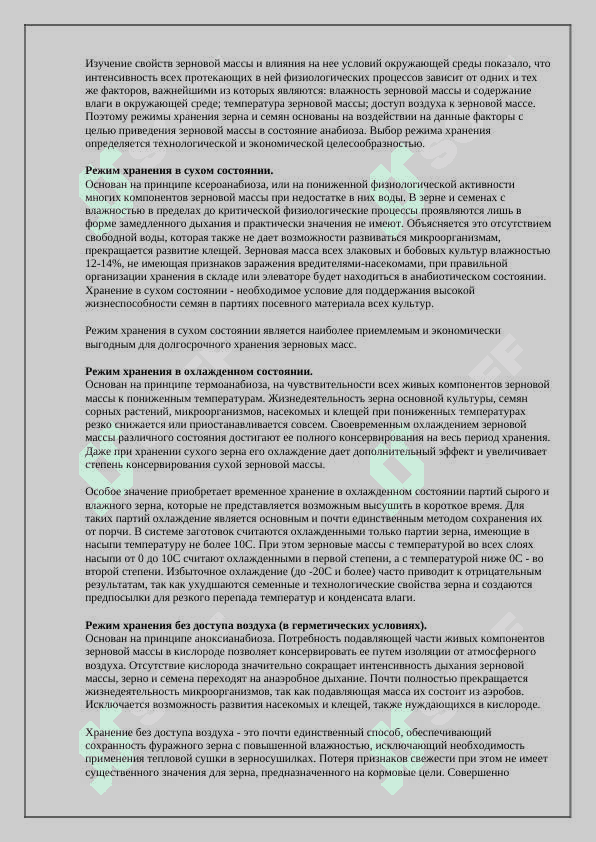 Технология хранения зерна 2