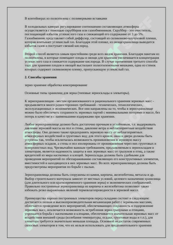 Технология хранения зерна 4