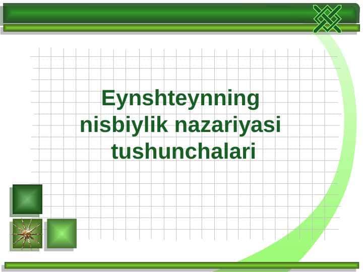 Eynshteynning  nisbiylik nazariyasi  tushunchalari
