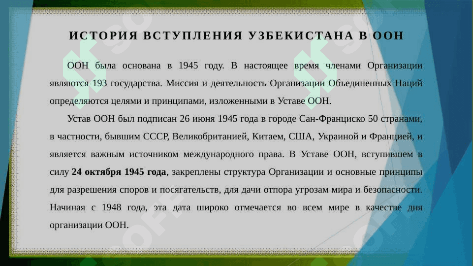 Членство Республики Узбекистан в ООН и её роль в мировом обществе 3