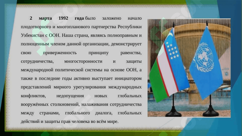 Членство Республики Узбекистан в ООН и её роль в мировом обществе 4