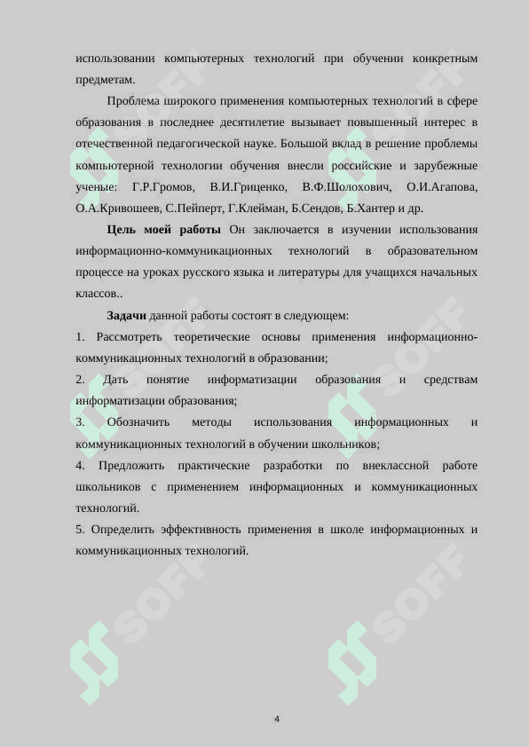 Использование инновационных технологий на уроках на уроках русского языка и читательской грамотности в начальной школе 4