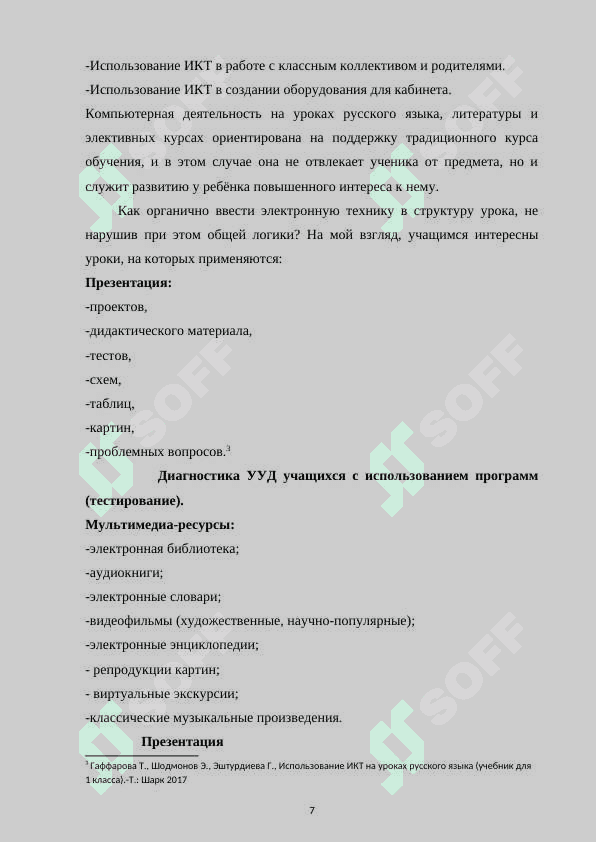 Использование инновационных технологий на уроках на уроках русского языка и читательской грамотности в начальной школе 7