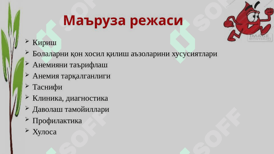 Анемия 2
