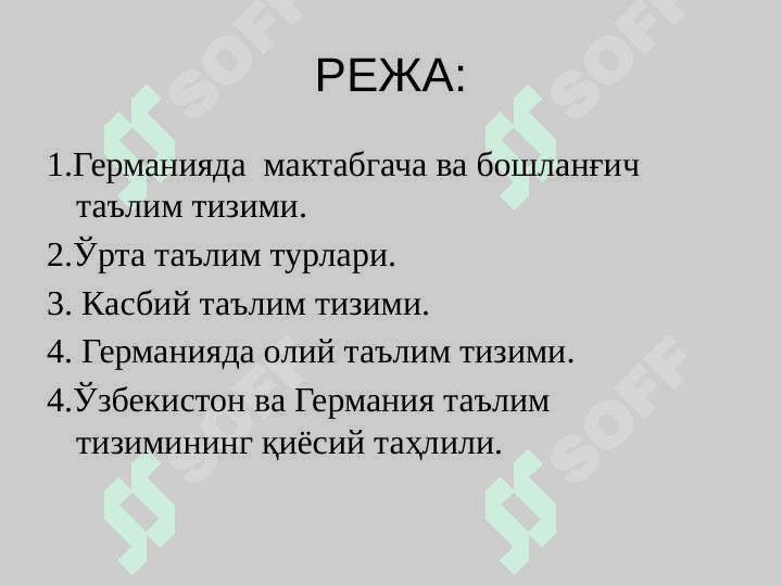 Германия таълим тизими 2