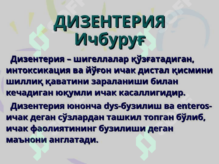 ДИЗЕНТЕРИЯ (Ичбуруғ) 3