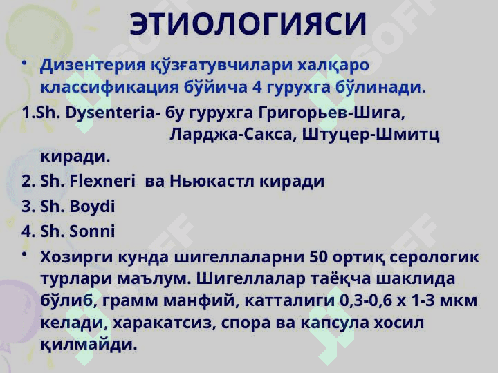 ДИЗЕНТЕРИЯ Ичбуруғ 5