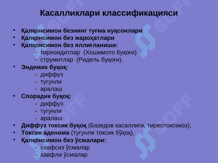 ҚАЛҚОНСИМОН  БЕЗ КАСАЛЛИКЛАРИ 6