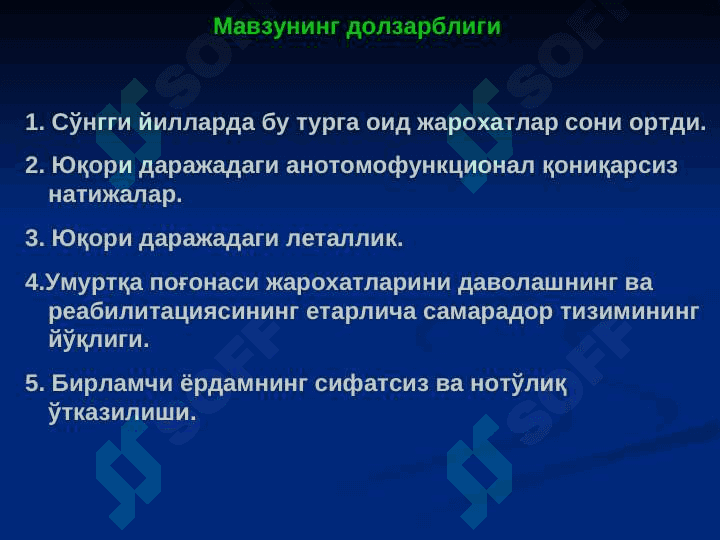 Умуртқа поғонаси ва чаноқ сохаси жароҳатлари 2