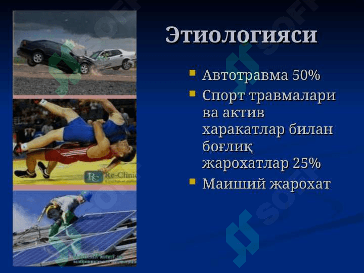 Умуртқа поғонаси ва чаноқ сохаси жароҳатлари 8
