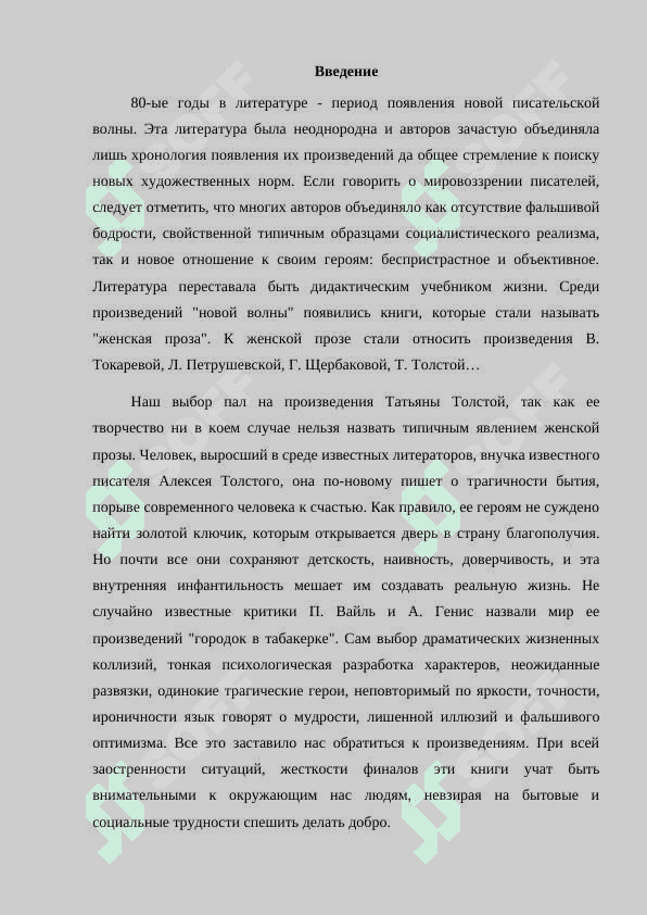 Специфика создания временного пространства в прозе Т. Толстой . 2