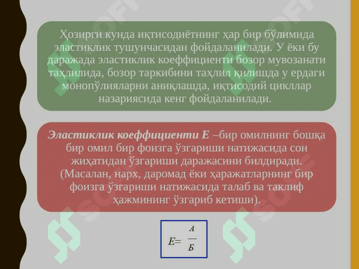 Талаб ва таклиф эластиклиги 8