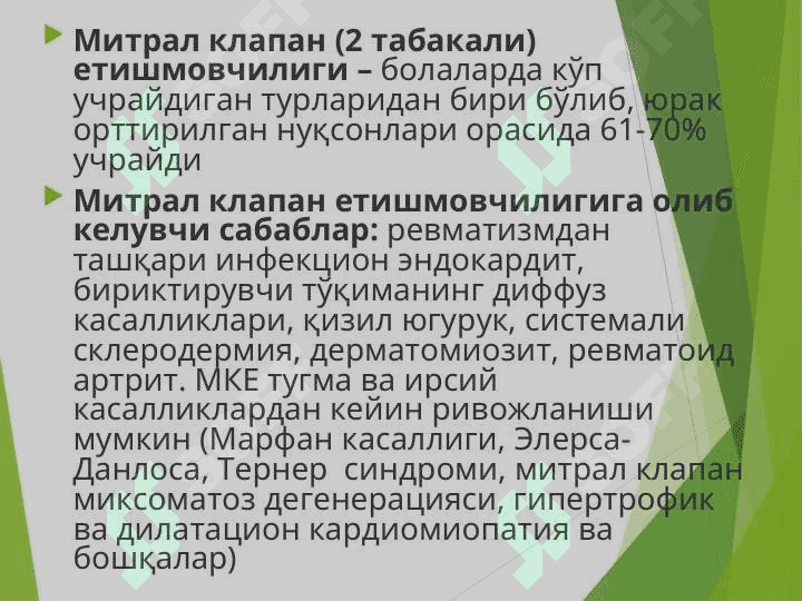 БОЛАЛАРДА ОРТТИРИЛГАН ЮРАК НУҚСОНЛАРИ 2