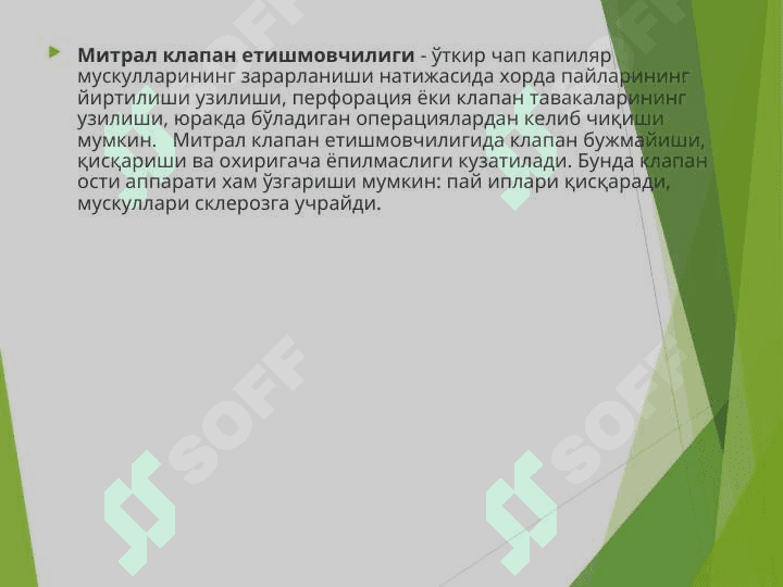 БОЛАЛАРДА ОРТТИРИЛГАН ЮРАК НУҚСОНЛАРИ 3
