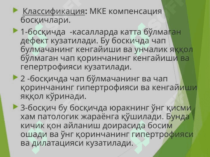 БОЛАЛАРДА ОРТТИРИЛГАН ЮРАК НУҚСОНЛАРИ 4