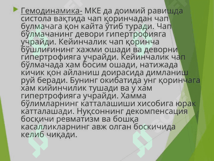 БОЛАЛАРДА ОРТТИРИЛГАН ЮРАК НУҚСОНЛАРИ 5