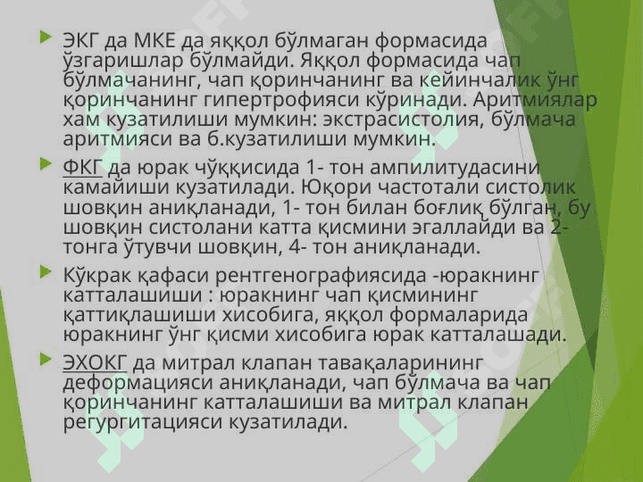 БОЛАЛАРДА ОРТТИРИЛГАН ЮРАК НУҚСОНЛАРИ 7